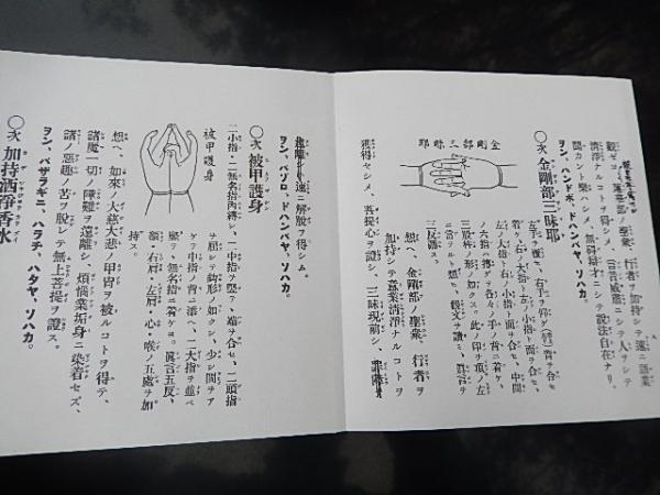 修験道護摩祈祷法 著者 石村龍勝 出版社 山城屋文政堂 刊行年 昭和62年