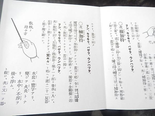 修験道護摩祈祷法 著者 石村龍勝 出版社 山城屋文政堂 刊行年 昭和62年