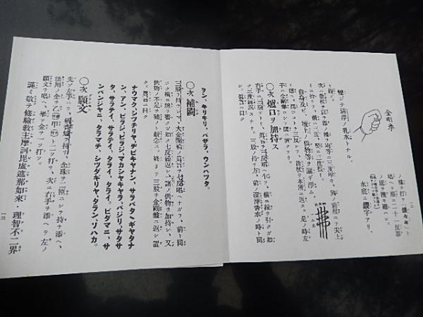 修験道護摩祈祷法 著者 石村龍勝 出版社 山城屋文政堂 刊行年 昭和62年