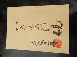 やきものの硯　荘風画廊　　孔版印刷　表紙小川啓司自筆　昭和51年
落款入　書付き