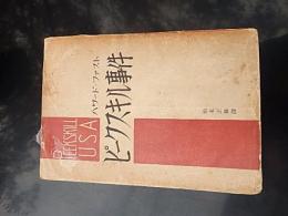 ピークスキル事件　
ハワード・ファスト/松本正雄訳
    出版社 筑摩
    刊行年 昭和27.６
    ページ数 224p
    サイズ 18cm
    状態 並下
    解説 初版、四六判