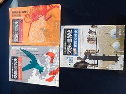 3冊　大学入試準備のペースメーカー　受験の世界史　1976年夏季臨時増刊号　特集東西交渉史、1976年5月臨時増刊号　現代史特集号　地域史総合編、1976年6月号　入試のための重要年表・事項の完全征服　聖文社