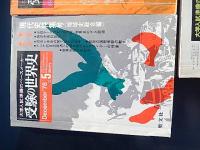 3冊　大学入試準備のペースメーカー　受験の世界史　1976年夏季臨時増刊号　特集東西交渉史、1976年5月臨時増刊号　現代史特集号　地域史総合編、1976年6月号　入試のための重要年表・事項の完全征服　聖文社