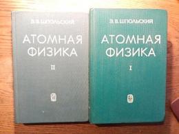 ATOMHAЯ　ФИЗИКA　I　II　2冊　1974年　ロシア語