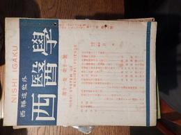 西医学　23冊　昭和23年11月発行、昭和24年3月発行、昭和24年7月発行、昭和24年11月発行、昭和26年6月発行、昭和28年1月発行、昭和31年1月号〜12月号、グローミューの一部 其二西会大阪支部西勝造著断食理論と実際より抜粋、グローミュー項の一部 抜粋西会大阪支部西勝造先生監修、一ケ年間四千億円浮き上がる話西医学健康法　西勝造修、西会号外　西医学遂に国会に提出さる昭和25年、西医学健康法　西勝造　抜粋、
       