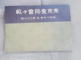 東京重陽會々報　昭和十七年度第28号　盆養花盆養菊
出版社 東京重陽會

    解説 B5横　全48ページ