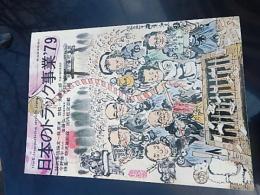 日本のトラック事業 1979
出版社：輸送経済新聞社

発売日：1979.1

278p 26cm 