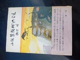 小説・箕輪城興亡史
著者 渡辺明
    出版社 上毛新聞社
    刊行年 昭和47年

    解説 カバー帯　檀一雄（少切れ有）