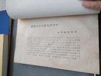 順徳天皇を偲び奉りて
 渡邊 世祐 著
    出版社 順徳天皇七百年記念事業奉賛会
    刊行年 昭17
    解説 A4 80p
