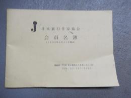 日本旅行作家協会会員名簿1990年　