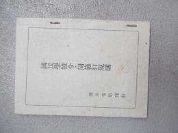 国民学校令・同施行規則　文部大臣橋田邦彦
著者 藤井寛
    出版社 藤井書店
    刊行年 昭 16
解説 小型本　七六頁　