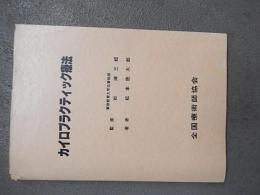 カイロプラクティック療法
著者 松本徳太郎　監修杉靖三郎　
    出版社 全国療術師協会
    刊行年 昭和56年再版　書き込みあります。