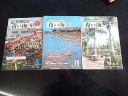 3冊　沖縄の郷土月刊誌　青い海　通巻27号31号32号　1973年1974年　特集　ゴザ文化と沖縄市誕生ほか
 津野創一　編
    出版社 青い海出版社
    