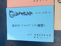 侍ジャイアンツ　台本5冊　NO21出たぞ!ハイジャンプ魔球　NO31 	V9にむかって浮上せよ!　NO36 	友情の新魔球　NO42　喧嘩するなら長島流だぜ　　NO43　決戦・日本一をめざせ!
原作：梶原一騎・作画：井上コオ　脚本コンテ　安藤豊弘　出崎哲　1973年74年