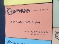 侍ジャイアンツ　台本5冊　NO21出たぞ!ハイジャンプ魔球　NO31 	V9にむかって浮上せよ!　NO36 	友情の新魔球　NO42　喧嘩するなら長島流だぜ　　NO43　決戦・日本一をめざせ!
原作：梶原一騎・作画：井上コオ　脚本コンテ　安藤豊弘　出崎哲　1973年74年