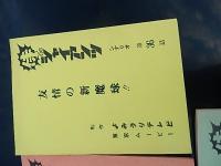 侍ジャイアンツ　台本5冊　NO21出たぞ!ハイジャンプ魔球　NO31 	V9にむかって浮上せよ!　NO36 	友情の新魔球　NO42　喧嘩するなら長島流だぜ　　NO43　決戦・日本一をめざせ!
原作：梶原一騎・作画：井上コオ　脚本コンテ　安藤豊弘　出崎哲　1973年74年