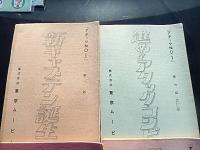 4冊　アニメ　アタックNo.1　台本　第3話 新キャプテン誕生 	出崎哲 	黒川文男　吉田茂承　第6話 	進め！アタック・コンビ 	出崎哲 	岡部英二　吉田茂承 	竹内留吉　若林哲弘 第13話 作戦なき作戦 出崎哲 黒川文男　第18話 	シェレーニナの秘密兵器 出崎哲 	岡部英二　1969年　原作 浦野千賀子
監督 黒川文男、岡部英二、吉田茂承、竹内啓雄ほか
脚本 出崎哲ほか
音楽 渡辺岳夫
アニメーション制作 東京ムービー　関係者の書き込みあります。
