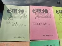 台本6冊　ど根性ガエル　　出崎晢旧蔵　東京ムービー