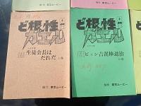 台本6冊　ど根性ガエル　　出崎晢旧蔵　東京ムービー