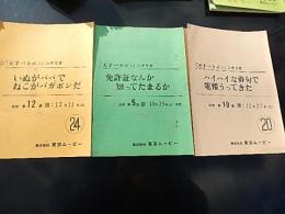 TVアニメ台本3冊　　天才バカボン 原作　赤塚不二夫 　東京ムービー　出崎晢旧蔵　書き込みあります。