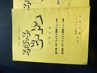 カラー連続TVまんが　ろぼっ子ビートン　台本3冊　出崎晢旧蔵　45話と46話コンテ書き込みあります