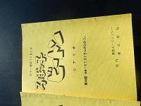カラー連続TVまんが　ろぼっ子ビートン　台本3冊　出崎晢旧蔵　45話と46話コンテ書き込みあります