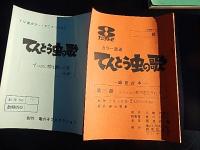 台本6冊　てんとう虫の歌　第7話　録音台本　日本晴れ!修学旅行 　第10話幸福のえんどう豆  第12話　仮題でっかい夢を抱いた奴　 第20話　父ちゃんの動物園を守れ! 　第89話　さようなら曽場先生 　第96話　ひよの汽車ポッポ  川崎のぼる/竜の子プロダクション　総監督：笹川ひろし　演出　出崎晢　脚本　 三宅直子　陶山智　柳川茂
堀田史門 　竹内進 　1974年〜1976