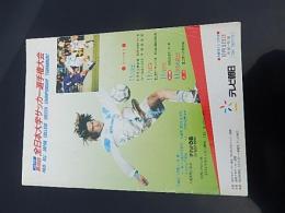 第48回全日本大学サッカー選手権大会パンフ　平成11年