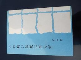 
この病いは死に至らず 単行本1972年初版
松本 馨 (著) ‎ キリスト教夜間講座出版部
282ページ 
