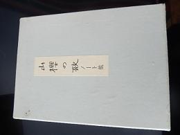 山櫻の歌　ノート他　　上村占魚落款入り旧蔵　
 若山牧水 / えくらん社
    出版社 えくらん社
    刊行年 昭33
    解説 　肉筆版 