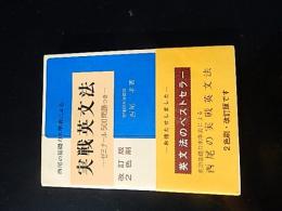 西尾の基礎力水準表による　実戦英文法-ゼミナール550問題つき-改訂版
著者 西尾孝
    出版社 財団法人日本英語教育協会
    刊行年 昭43年改訂重版
    解説255頁　カバー帯付