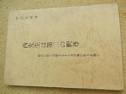 西先生は第二の釈尊 : 般若心経と双壁をなす心身空観の教えを説く

甲田光雄著

出版社：関西西会後援会

1972.11

96p 19cm 