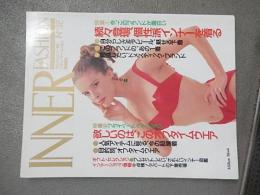 インナーファッション　INNER FASHION No 32 ランジェリー専門誌 1992年　下着