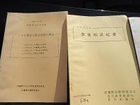 10冊　武蔵野教育1980年度研究紀要　武蔵野市公立小中学校教育研究会、小学校学級指導の指導計画基底資料　昭和49年1月　武蔵野市教育委員会　武蔵野市公立学校教育研究会特活部、道徳指導の実態調査　道徳の時間　昭和48年1月　武蔵野市教育委員会　武蔵野市公立学校教育研究会道徳部、昭和48年度　教育研究大会紀要　こども尊重の教育実践の創造　武蔵野市教育研究会　武蔵野市教育委員会、昭和54年度　教育相談紀要　武蔵野市教育研究会　幼児教育相談室　教育相談所、昭和55年度　武蔵野市の家庭におけるしつけの実態　親と子の調査からの考察　昭和55年11月実施　武蔵野市公立小中学校校長会、昭和56年度　算数教育研究紀要　第17集　東京都算数教育研究会、昭和56年度　教務研究委員会研究集録　第6号　武蔵野市教育委員会　武蔵野市公立学校教務研究委員会、昭和56年度　教育研究集録　第15集　武蔵野市教育委員会、クラブ指導の問題　武蔵野市生活指導研究委員会　中学校部会　武蔵野市教育委員会