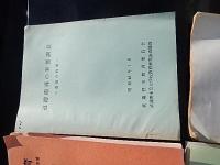 10冊　武蔵野教育1980年度研究紀要　武蔵野市公立小中学校教育研究会、小学校学級指導の指導計画基底資料　昭和49年1月　武蔵野市教育委員会　武蔵野市公立学校教育研究会特活部、道徳指導の実態調査　道徳の時間　昭和48年1月　武蔵野市教育委員会　武蔵野市公立学校教育研究会道徳部、昭和48年度　教育研究大会紀要　こども尊重の教育実践の創造　武蔵野市教育研究会　武蔵野市教育委員会、昭和54年度　教育相談紀要　武蔵野市教育研究会　幼児教育相談室　教育相談所、昭和55年度　武蔵野市の家庭におけるしつけの実態　親と子の調査からの考察　昭和55年11月実施　武蔵野市公立小中学校校長会、昭和56年度　算数教育研究紀要　第17集　東京都算数教育研究会、昭和56年度　教務研究委員会研究集録　第6号　武蔵野市教育委員会　武蔵野市公立学校教務研究委員会、昭和56年度　教育研究集録　第15集　武蔵野市教育委員会、クラブ指導の問題　武蔵野市生活指導研究委員会　中学校部会　武蔵野市教育委員会