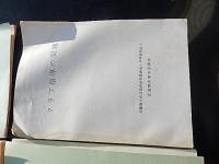 10冊　武蔵野教育1980年度研究紀要　武蔵野市公立小中学校教育研究会、小学校学級指導の指導計画基底資料　昭和49年1月　武蔵野市教育委員会　武蔵野市公立学校教育研究会特活部、道徳指導の実態調査　道徳の時間　昭和48年1月　武蔵野市教育委員会　武蔵野市公立学校教育研究会道徳部、昭和48年度　教育研究大会紀要　こども尊重の教育実践の創造　武蔵野市教育研究会　武蔵野市教育委員会、昭和54年度　教育相談紀要　武蔵野市教育研究会　幼児教育相談室　教育相談所、昭和55年度　武蔵野市の家庭におけるしつけの実態　親と子の調査からの考察　昭和55年11月実施　武蔵野市公立小中学校校長会、昭和56年度　算数教育研究紀要　第17集　東京都算数教育研究会、昭和56年度　教務研究委員会研究集録　第6号　武蔵野市教育委員会　武蔵野市公立学校教務研究委員会、昭和56年度　教育研究集録　第15集　武蔵野市教育委員会、クラブ指導の問題　武蔵野市生活指導研究委員会　中学校部会　武蔵野市教育委員会
