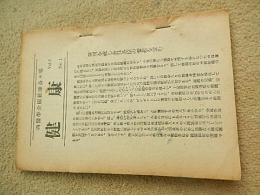 西医学全国範師会々報　健康VOL1.NO1〜NO5（1951年〜1953年）編集発行者委員代表　溝部国光　発行所　西医学範師会　西式池袋支部長石井孝始旧蔵