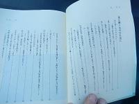 一隅を照らすもの 警察庁長官 高橋幹夫訓示集
 高橋幹夫
    出版社 警察協会
    刊行年 昭48
    ページ数 213p
    サイズ A5 