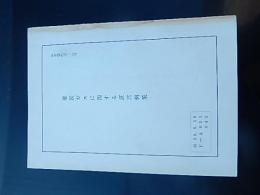 催涙ガスに関する証言例集　執務資料第12号　全302頁　警察