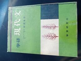 学研　現代文
 著者 川副国基
    出版社 学習研究社
    刊行年 昭和37年初版カバー　全384頁