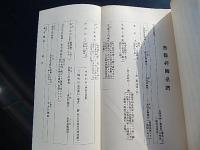 建碑記念　無難禅師小集
著者 相川守一編
    刊行年 昭8
    
    解説 菊　97頁 
