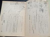 巨人の星　台本　163話　京子の真心　脚本伊藤恒久　出崎晢絵コンテ等書き込み　　出崎晢旧蔵　頁はずれあります。