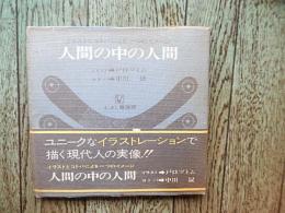 人間の中の人間 イラストとコトバによる一つのイメージ　ユニークなイラストレーションで描く現代人の実像！！
著者 イラスト：戸口ツトム、コトバ：中川晟
    出版社 むさし書房
    刊行年 昭和48年2刷カバー帯付き
    サイズ 175×180×10mm
    解説 ビニカバ