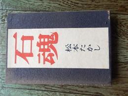 句集 石塊　著者 松本たかし　 松本たかし上村占魚宛献呈署名入り
    出版社 笛発行所
    刊行年 昭和28年初版　函
