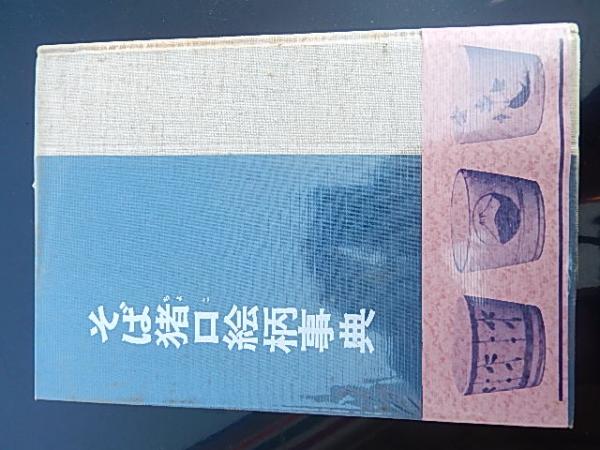 陰茎人 山田風太郎 東京文藝社 昭和29年初版 / 暢気堂書房