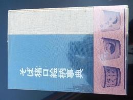 そば猪口絵柄事典　小川啓司著　北摂山樵独活大王署名落款入　昭和49年初版帯付　歌入り署名落款5点付き