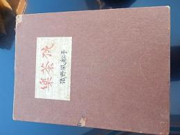 楽茶碗
磯野風船子 、河原書店 、1961 、
A5・函上部1部分いたみ・附図なしです。