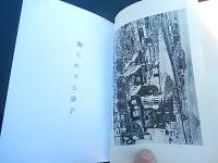 知られざる弟子　八木正人　1970年初版カバー　原爆の中の証人　キノコ雲の下　瀕死の天使　八木晴子　ほか