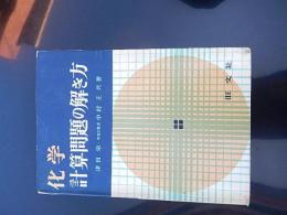 化学計算問題の解き方
著者 津田栄　中央大教授　中村正共著、旺文社、昭40年 若干線引きあります。