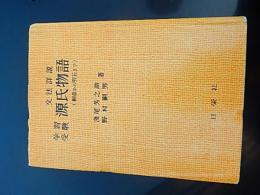 学習受験　源氏物語（桐壺から明石まで）　文法詳説
浅尾芳之助 野村嗣男著
    出版社 日栄社　＊昭和38年　重版 　書き込みあります。